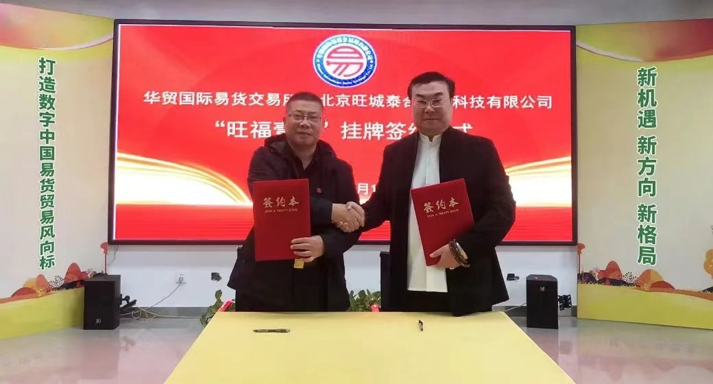 华贸国际易货交易所与旺城泰合公司签订挂牌上市协议